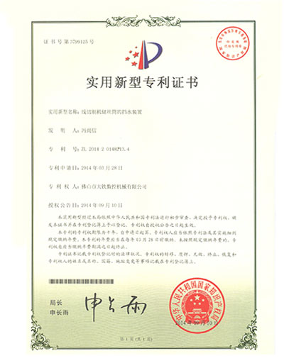 线形切割机储丝筒的挡水装置专利证书 ZL 2014 2 0148213.4