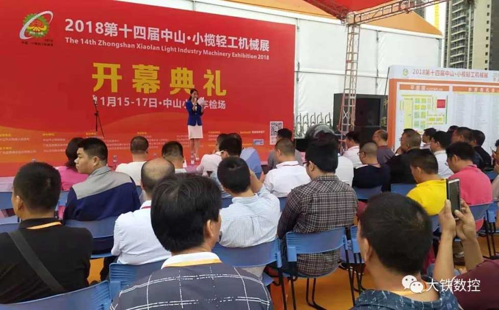 第十二届中山&middot;小榄轻工机械展开幕