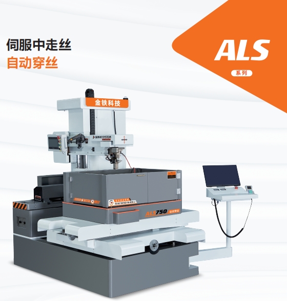 ALS750自动穿丝伺服中走丝
